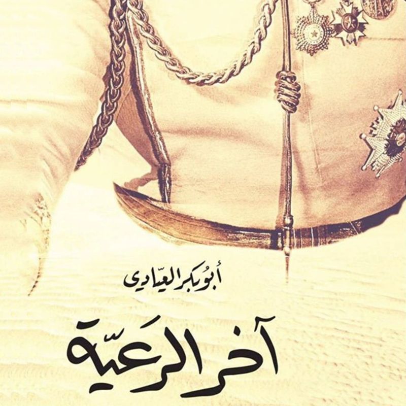 آخر الرعية