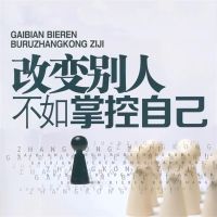 改变别人不如掌控自己
