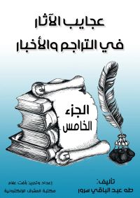 عجايب الآثار في التراجم والأخبار