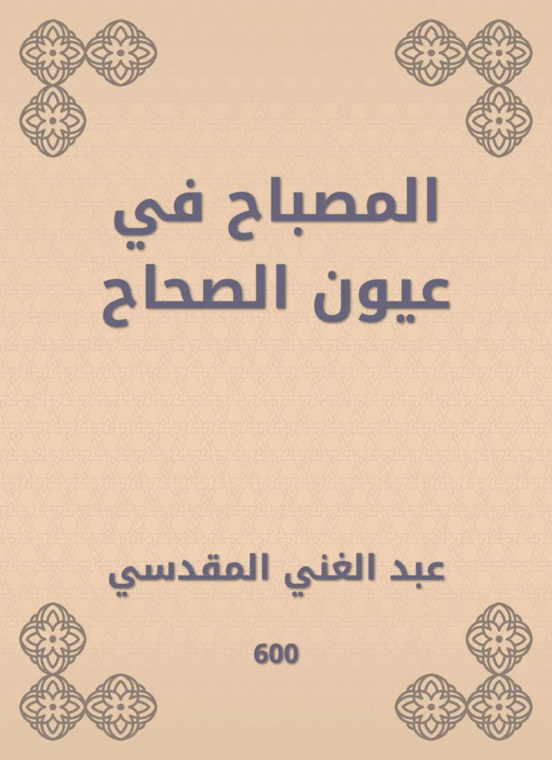 المصباح في عيون الصحاح