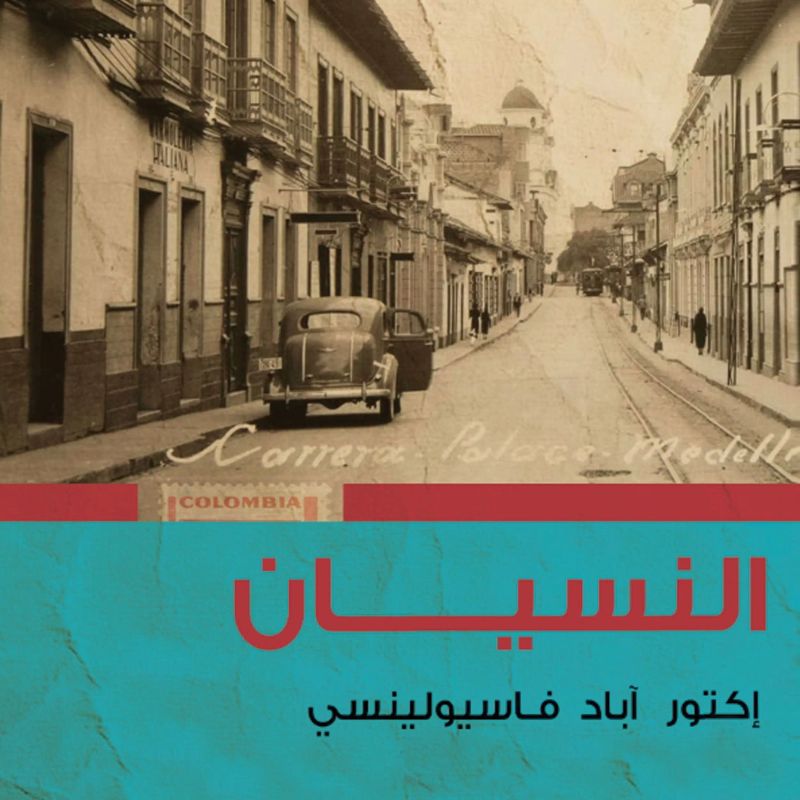 النسيان