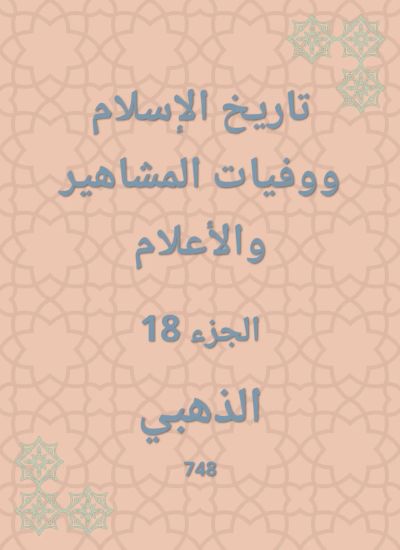 تاريخ الإسلام ووفيات المشاهير والأعلام