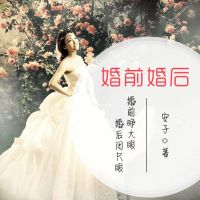 婚前婚后：婚前睁大眼，婚后闭只眼