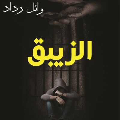 الزيبق