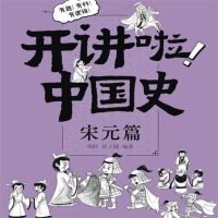 开讲啦！中国史（宋元篇）