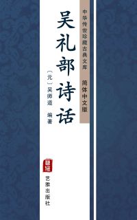 吴礼部诗话（简体中文版）