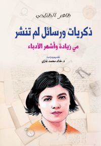 ذكريات ورسائل لم تنشر