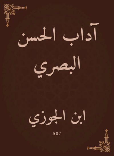 آداب الحسن البصري