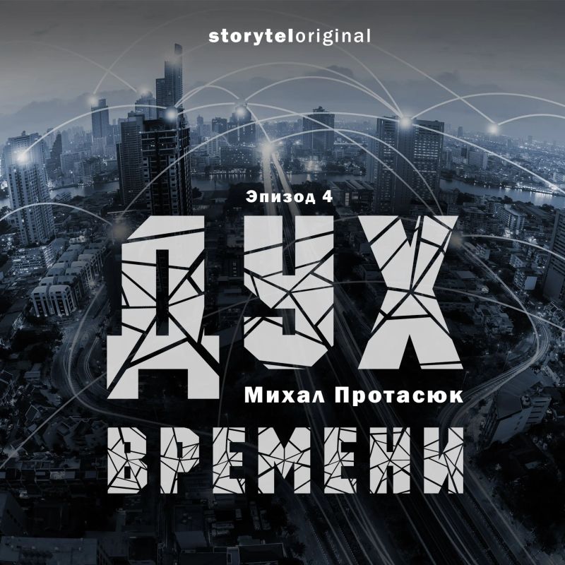 Дух времени - Серия - Властелин Вселенной