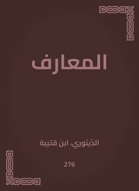 المعارف