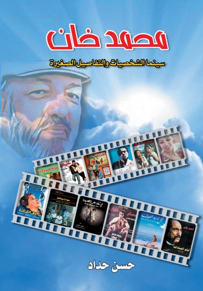 محمد خان سينما الشخصيات والتفاصيل الصغيرة