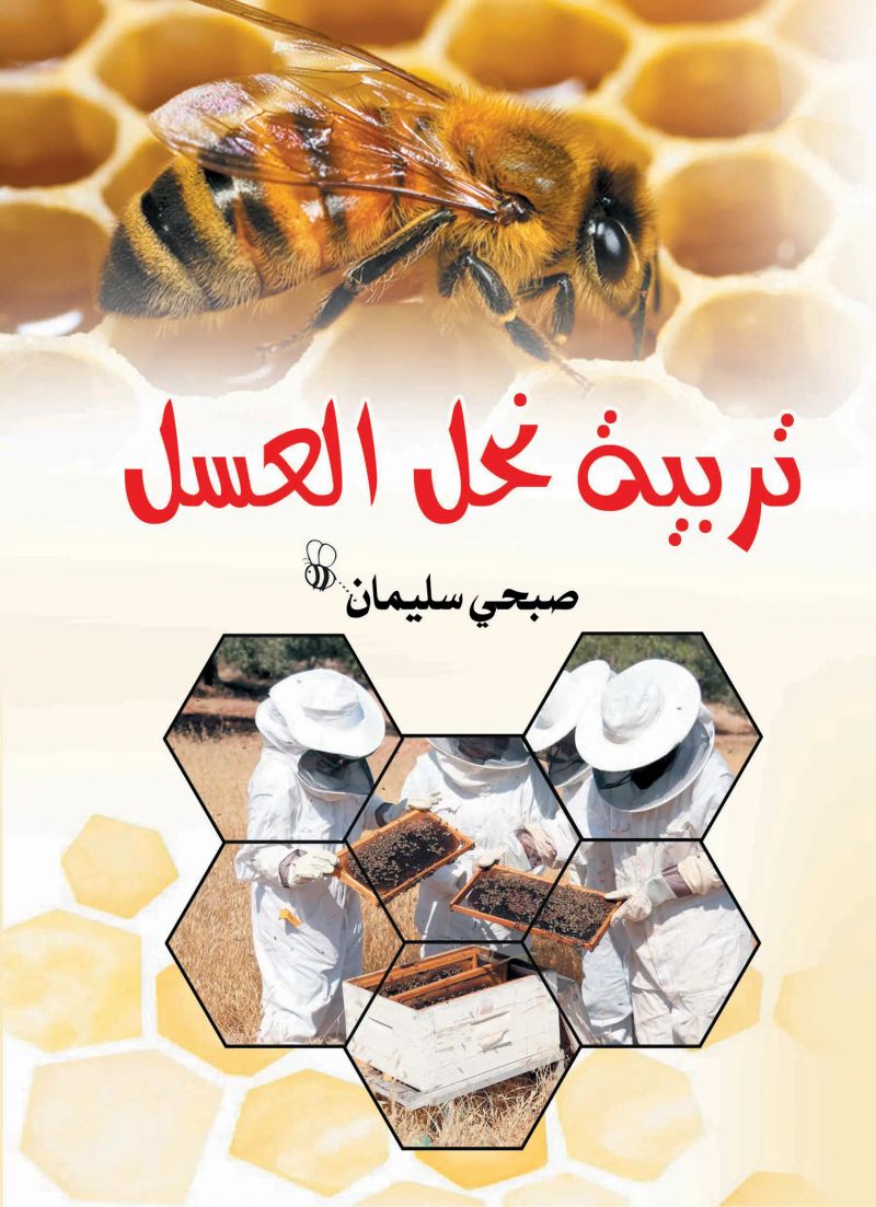 تربية نحل العسل