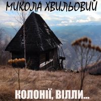 Колонії, вілли...