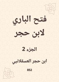 فتح الباري لابن حجر