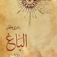 الباغ