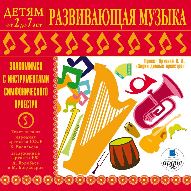 Детям от 2 до 7 лет. Развивающая музыка. Знакомимся с инструментами симфонического оркестра