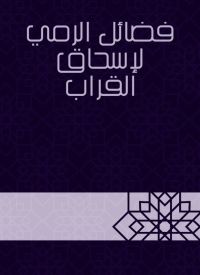 فضائل الرمي لإسحاق القراب