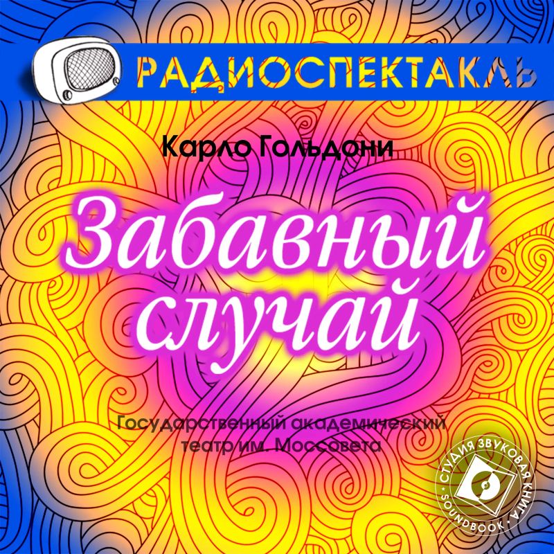 Забавный случай