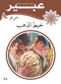 خيط الذهب