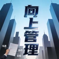 向上管理：与领导沟通的心理技巧