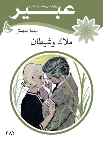 ملاك وشيطان