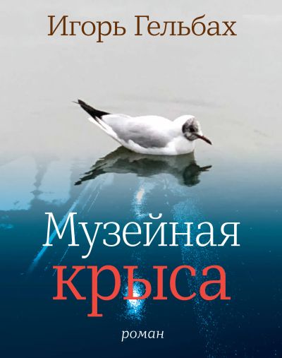 Музейная крыса