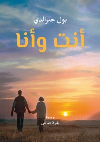 أنت وأنا