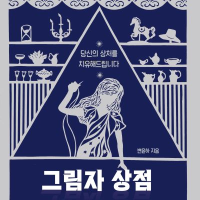 그림자 상점