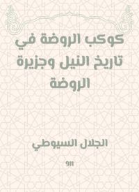 كوكب الروضة في تاريخ النيل وجزيرة الروضة