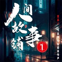 人间故事铺1