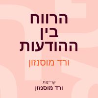 הרווח בין ההודעות