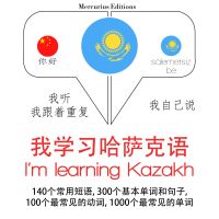 我正在學習哈薩克語