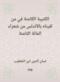 الكتيبة الكامنة في من لقيناه بالأندلس من شعراء المائة الثامنة
