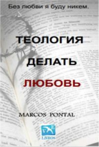 Теология  из  любовь
