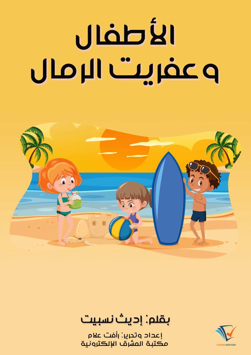 الأطفال وعفريت الرمال