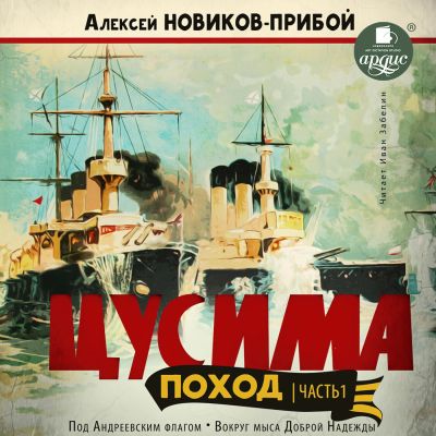 Цусима. Поход. Часть 1