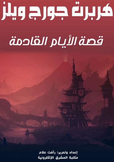 قصة الأيام القادمة