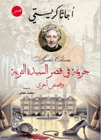 جريمة في قصر السيدة الثرية..