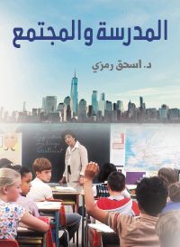 المدرسة والمجتمع