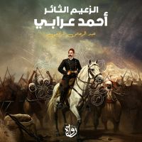 الزعيم الثائر أحمد عرابي