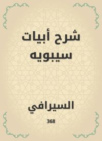 شرح أبيات سيبويه