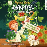 Мафия с подоконника 2. Зеленые против "зеленых"