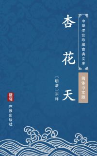 杏花天（简体中文版）