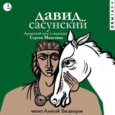 Давид Сасунский. Армянский эпос