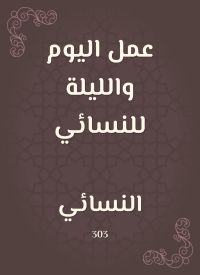 عمل اليوم والليلة للنسائي
