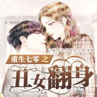 重生七零之丑女翻身