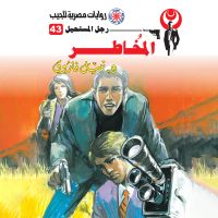 المخاطر