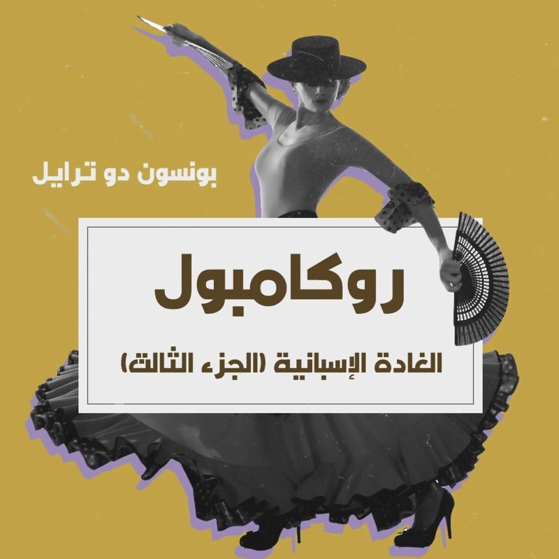 الغادة الإسبانية