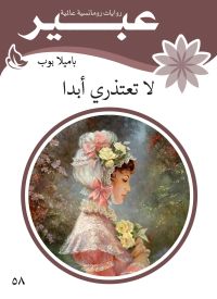 لا تعتذري ابدا