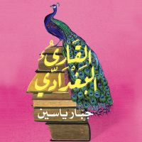 القارئ البغدادي